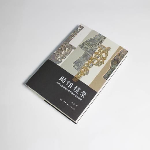 时惟礼崇：东周之前青铜兵器的物质文化研究 商品图1