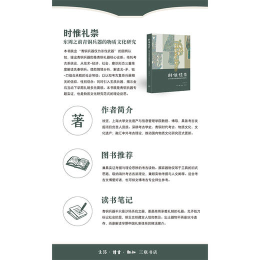 时惟礼崇：东周之前青铜兵器的物质文化研究 商品图5