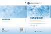 中药监管科学 商品缩略图3