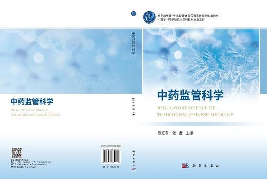 中药监管科学 商品图3