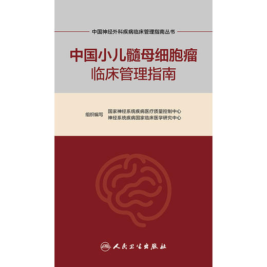 【预售】中国神经外科疾病临床管理指南丛书  中国小儿髓母细胞瘤临床管理指南 商品图1