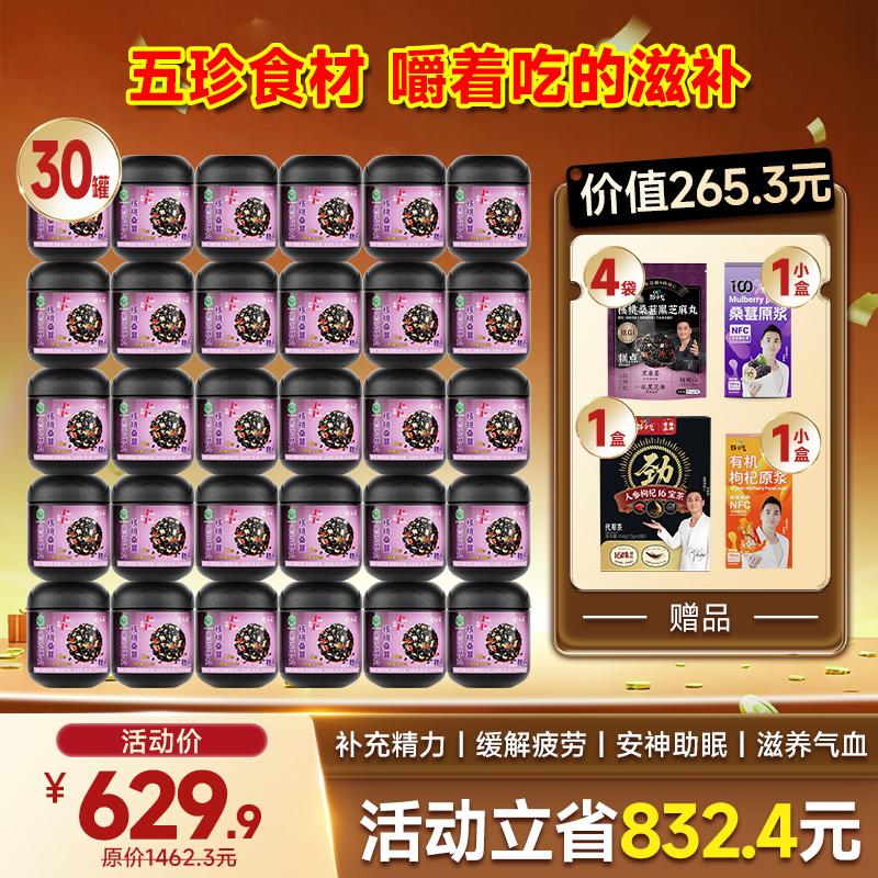 限时福利-   30罐芝麻丸加赠4袋桑葚丸+1小盒桑葚原浆+1小盒枸杞原浆+1盒16宝茶