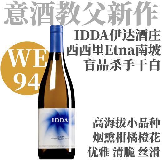 【WE94·烟熏矿质橙花Gaja火山岛新干白】2024 嘉雅酒庄西西里岛伊达干白葡萄酒 Gaja Idda Sicilia Bianco 商品图0