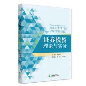证券投资理论与实务