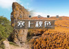 中秋/国庆2日｜塞上秋色｜塞上金秋徒步の油墨画桦皮岭-秘境峡谷老掌沟-后城赤壁朝阳寺-闪电湖日落 商品缩略图0
