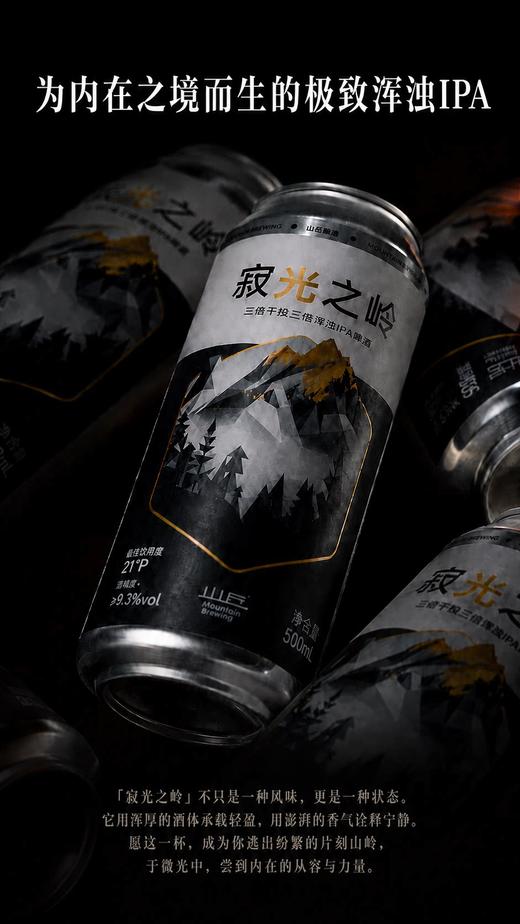 山丘 寂光之岭 500ml 商品图2
