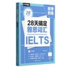 即学即练.28天搞定雅思词汇（赠音频） 商品缩略图0