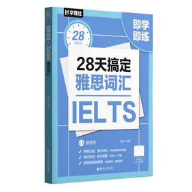 即学即练.28天搞定雅思词汇（赠音频）