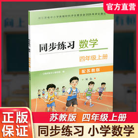 2026秋 同步练习 数学 四年级上册 双色 4上 配苏教版 含参考答案 小学同步教辅 江苏凤凰教育出版社
