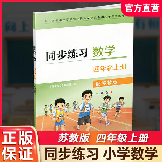 2026秋 同步练习 数学 四年级上册 双色 4上 配苏教版 含参考答案 小学同步教辅 江苏凤凰教育出版社 商品图0