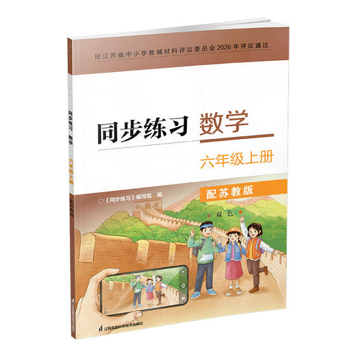 2026年秋 同步练习 小学数学六年级上册配苏教版 含部分答案 不含试卷 6上 江苏凤凰科学技术出版社 商品图4