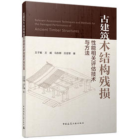 古建筑木结构残损性能相关评估技术与方法