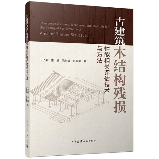 古建筑木结构残损性能相关评估技术与方法 商品图0