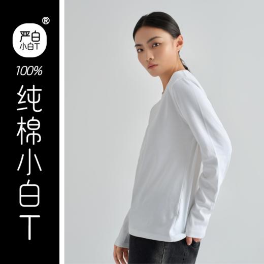 严白·第三代正肩长袖小白T（男女同款）| 小白T里的尖子生，领口不变形，40支轻奢纯棉 商品图3