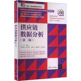 供应链数据分析(第二版)