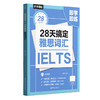 即学即练.28天搞定雅思词汇（赠音频） 商品缩略图4