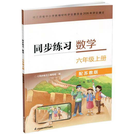 2026年秋 同步练习 小学数学六年级上册配苏教版 含部分答案 不含试卷 6上 江苏凤凰科学技术出版社 商品图2