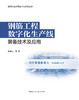 钢筋工程数字化生产线装备技术及应用 商品缩略图2