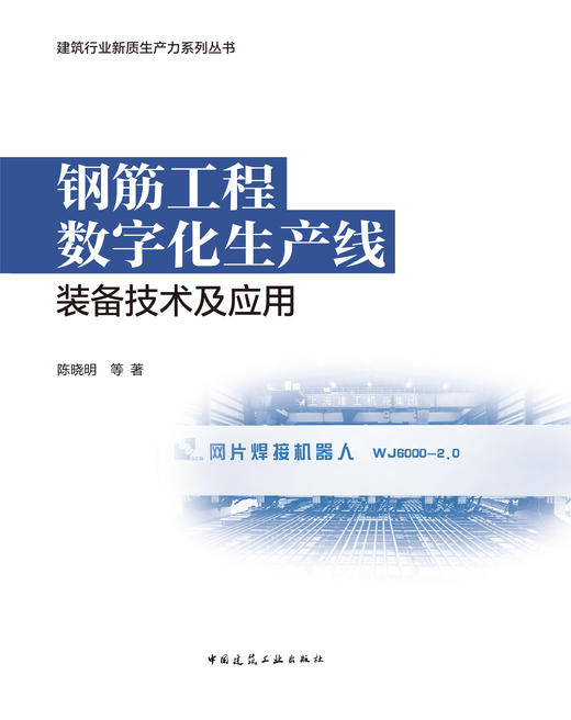 钢筋工程数字化生产线装备技术及应用 商品图2