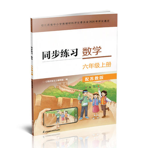 2026年秋 同步练习 小学数学六年级上册配苏教版 含部分答案 不含试卷 6上 江苏凤凰科学技术出版社 商品图3