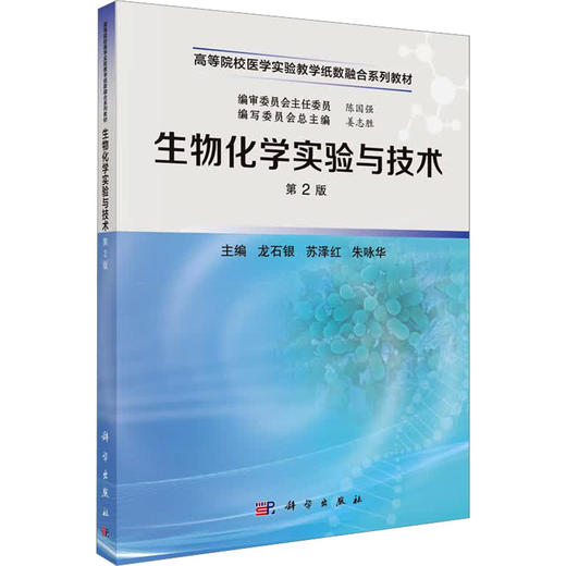 生物化学实验与技术（第2版） 商品图2