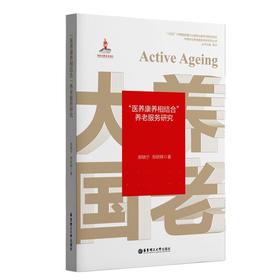 “医养康养相结合”养老服务研究