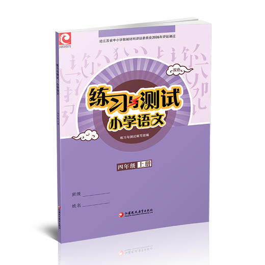 2026秋 练习与测试小学语文4上 四年级上册 配部编版 含电子答案 不含试卷 江苏凤凰教育出版社 商品图3
