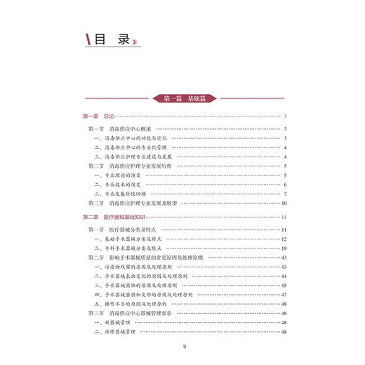 消毒供应专科护理 中华护理学会专科护士培训教材 张青 钱黎明 李保华 主编 培训教材 其他培训教材 9787117400787 人民卫生出版社 商品图3