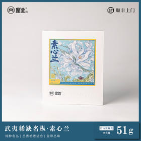 【魔造】素心兰51g