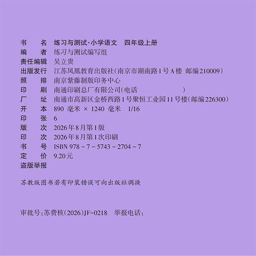 2026秋 练习与测试小学语文4上 四年级上册 配部编版 含电子答案 不含试卷 江苏凤凰教育出版社 商品图2