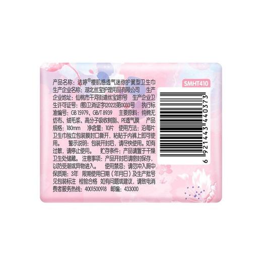 洁婷10片180mm樱花透气棉柔迷你小护翼SM210卫生巾 商品图1