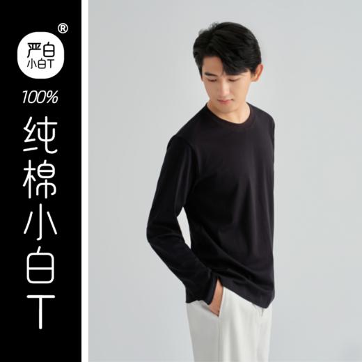 严白·第三代正肩长袖小白T（男女同款）| 小白T里的尖子生，领口不变形，40支轻奢纯棉 商品图2