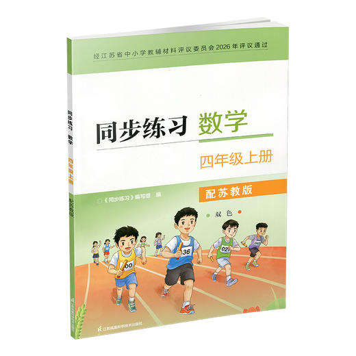 2026秋 同步练习 数学 四年级上册 双色 4上 配苏教版 含参考答案 小学同步教辅 江苏凤凰教育出版社 商品图4