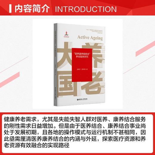 “医养康养相结合”养老服务研究 商品图2
