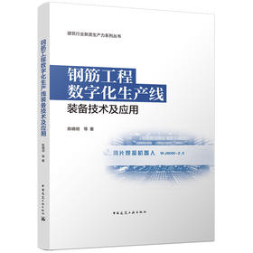 钢筋工程数字化生产线装备技术及应用