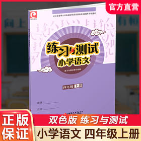 2026秋 练习与测试小学语文4上 四年级上册 配部编版 含电子答案 不含试卷 江苏凤凰教育出版社