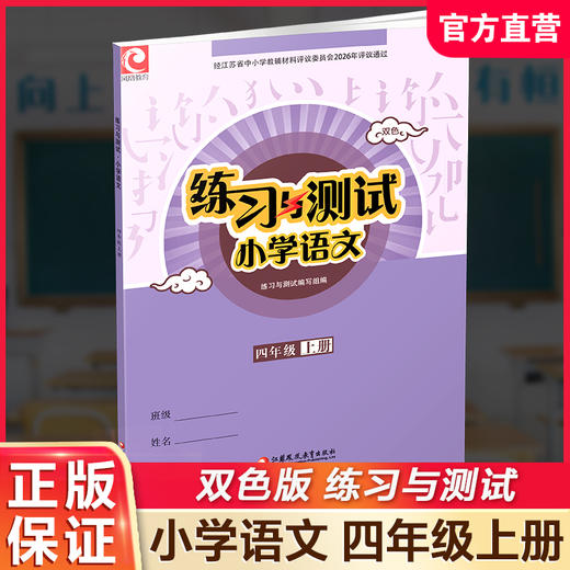 2026秋 练习与测试小学语文4上 四年级上册 配部编版 含电子答案 不含试卷 江苏凤凰教育出版社 商品图0