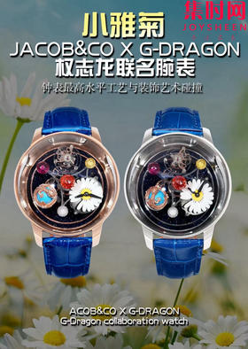 杰克宝捷克豹天体权志龙联名小雏菊全家福