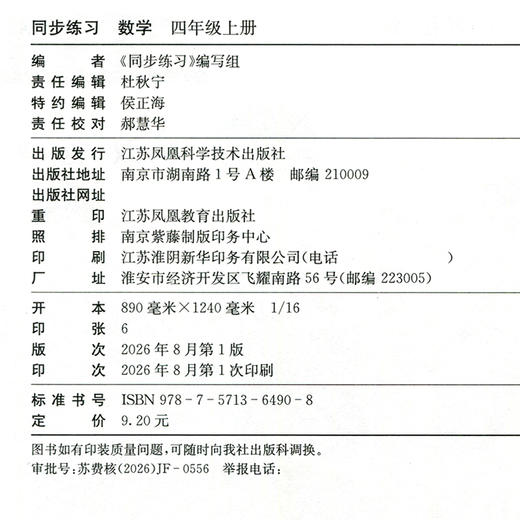 2026秋 同步练习 数学 四年级上册 双色 4上 配苏教版 含参考答案 小学同步教辅 江苏凤凰教育出版社 商品图1