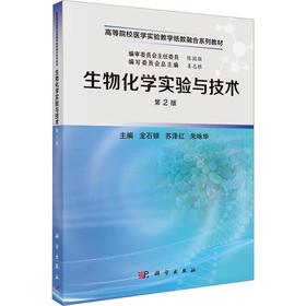 生物化学实验与技术（第2版）