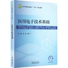 医用电子技术基础 商品缩略图0