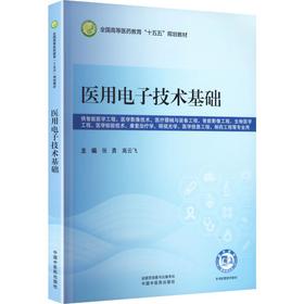医用电子技术基础