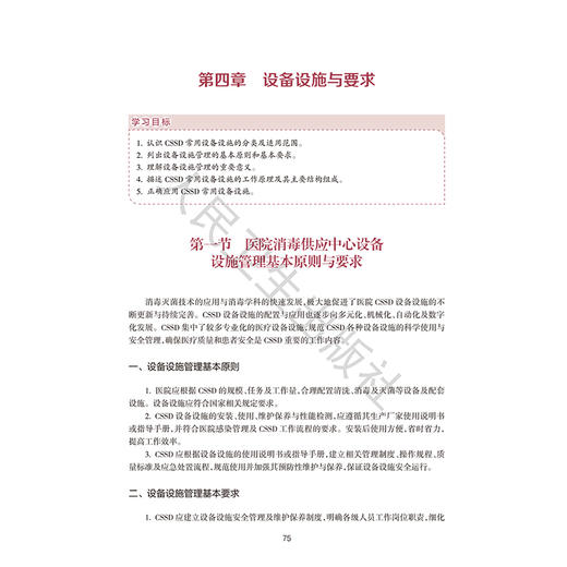 消毒供应专科护理 中华护理学会专科护士培训教材 张青 钱黎明 李保华 主编 培训教材 其他培训教材 9787117400787 人民卫生出版社 商品图4