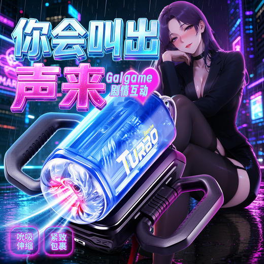【新品】Easy Live电玩2代百里涵伸缩吸吮手柄RPG剧情飞机杯 商品图0