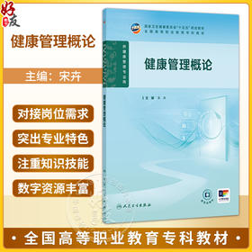 健康管理概论 宋卉 主编 高职健康管理 配增值 十五五规划教材 全国高等职业教育专科教材 供健康管理专业用 人民卫生出版社