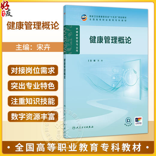 健康管理概论 宋卉 主编 高职健康管理 配增值 十五五规划教材 全国高等职业教育专科教材 供健康管理专业用 人民卫生出版社 商品图0