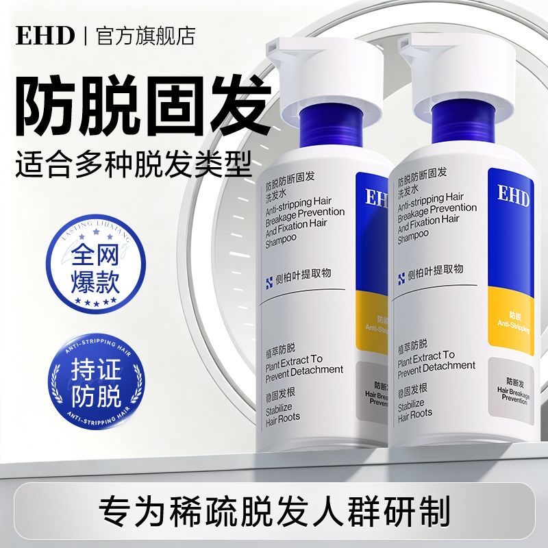 年中大促！【持证防脱 清爽蓬松 持久控油】EHD 防脱防断固发洗发水 侧柏植萃配方 深层平衡头皮油脂 300ml/瓶