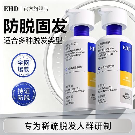 年中大促！【持证防脱 清爽蓬松 持久控油】EHD 防脱防断固发洗发水 侧柏植萃配方 深层平衡头皮油脂 300ml/瓶 商品图0