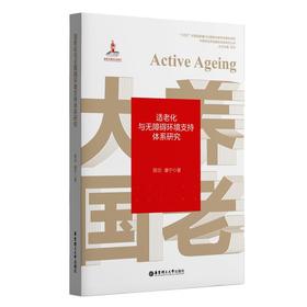 适老化与无障碍环境支持体系研究