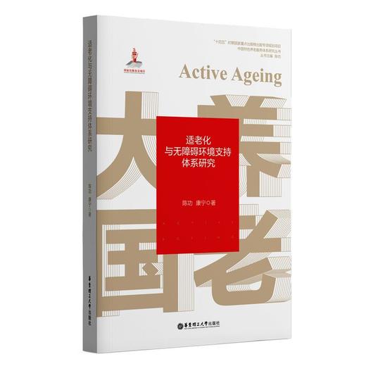 适老化与无障碍环境支持体系研究 商品图0
